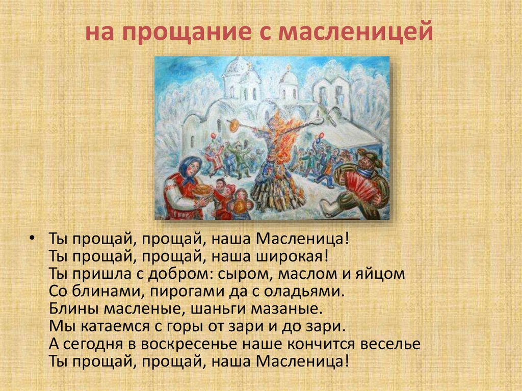 Эх масленица слова