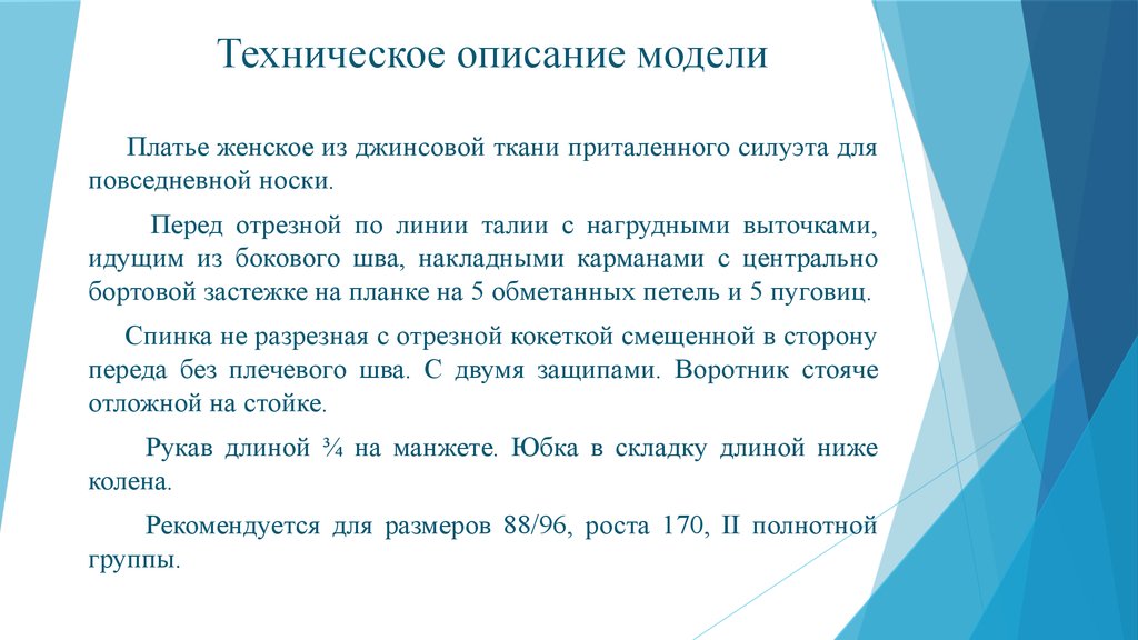 Описание д. Техническое описание модели. Технические характеристики платья. Описание платья технич техническое описание. Технического описания детьми.