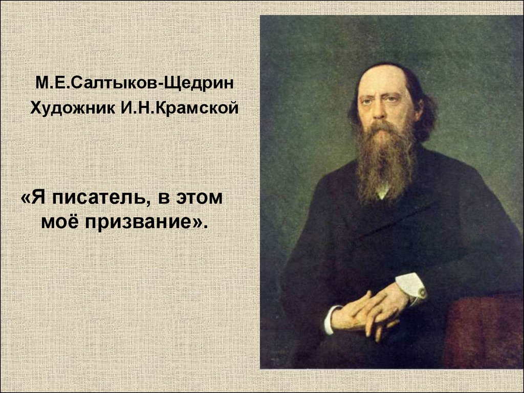 Биография салтыкова. Михаил Евграфович Салтыков-Щедрин. Салтыков Щедрин в 1838. Салтыков Щедрин 1848. Салтыков-Щедрин портрет Крамского.