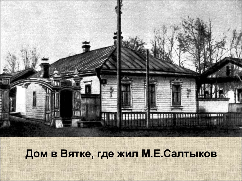 Салтыков-Щедрин Михаил Евграфович (1826 - 1889) - презентация онлайн