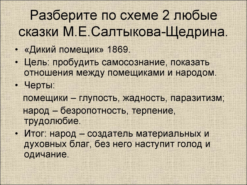 Разберите по схеме 2 любые сказки М.Е.Салтыкова-Щедрина.