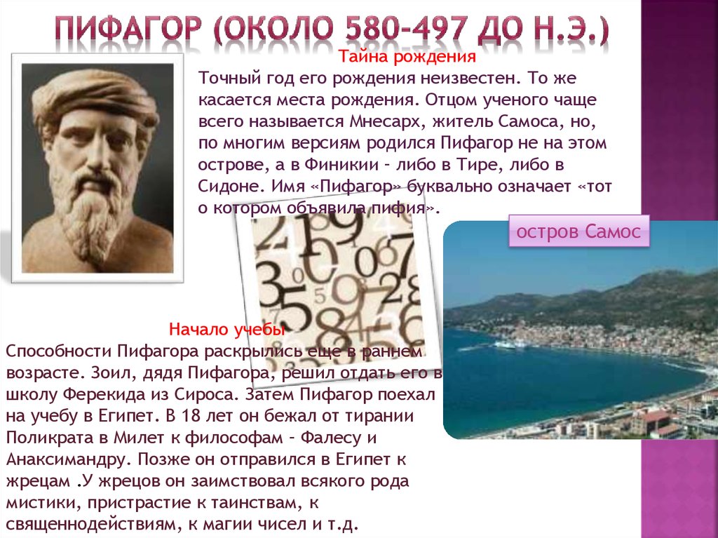 Его отец был ученым. Мнесарх отец Пифагора. Остров Самос Пифагор. Памятник Пифагора на острове. Тирания Поликрата на о. Самос..