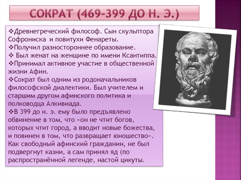 Произведения сократа. Сократ (469- 399 до н.э) древнегреческий философ идеалист. Философы древней Греции Сократ. Сократ биография 4 класс.