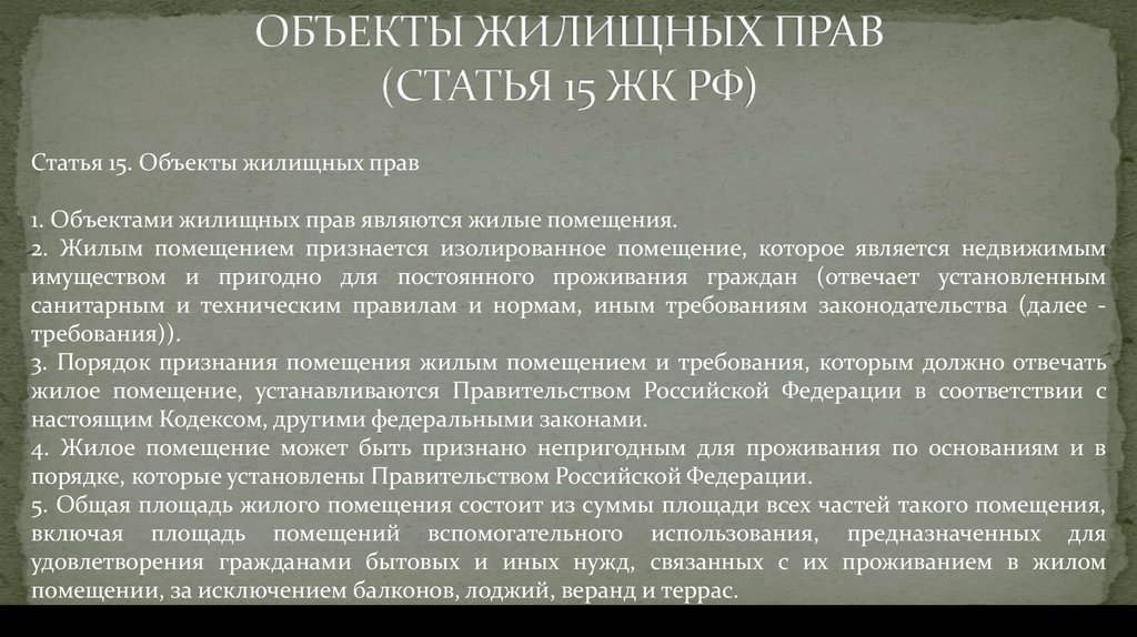 Жилищный кодекс помещение. Объектами жилищных прав являются. Ст. 15 жилищного кодекса. Объектом жилищного права являются. Ст 15 объекты жилищных прав.