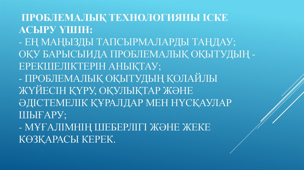 Проблемалық оқыту технологиясы презентация