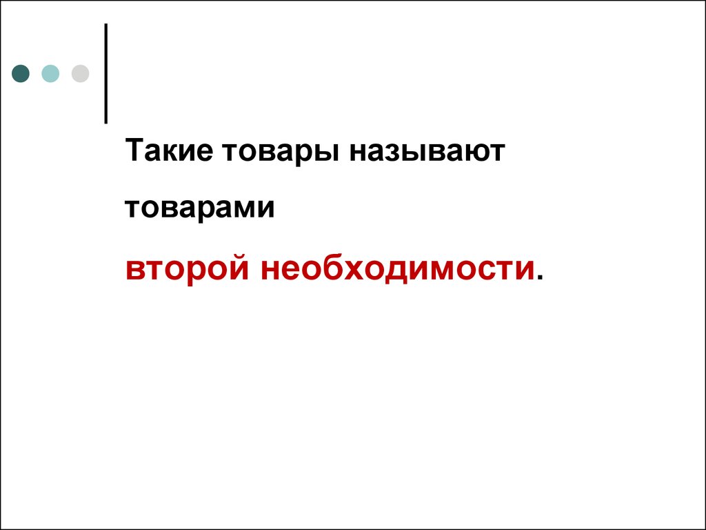 Слова товар найти. Товар. Товары второй необходимости. Что называют товаром. Не нашли такие товары.