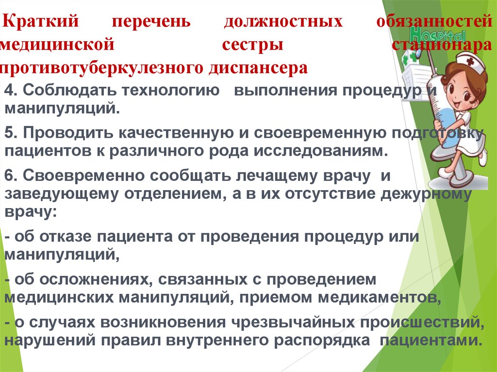 Работа на категорию участковой медсестры. Функциональные обязанности медицинской сестры стационара. Функциональные обязанности медсестры стационара. Должность медицинской сестры в стационаре. Ответственность медицинской сестры стационара.