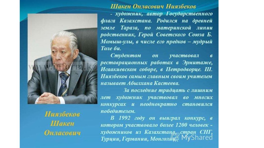 Автор гимна республики казахстан. Шакен Ниязбеков Автор флага. Флаг Казахстана Автор. Кто Автор флага РК? *. Авторы гимна герба и флага Республики Казахстан.