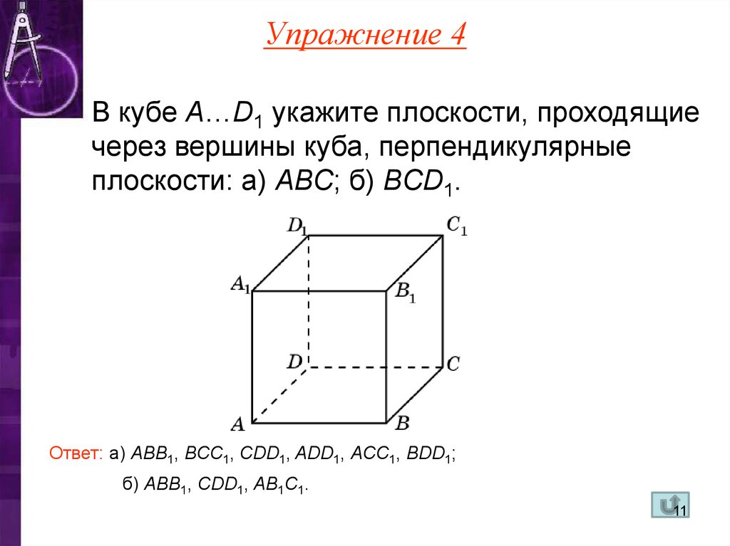 Плоскости куба. В Кубе a d1 укажите плоскости проходящие через вершины. Перпендикулярные плоскости Куба. Задачи на куб. Задачи с кубами.