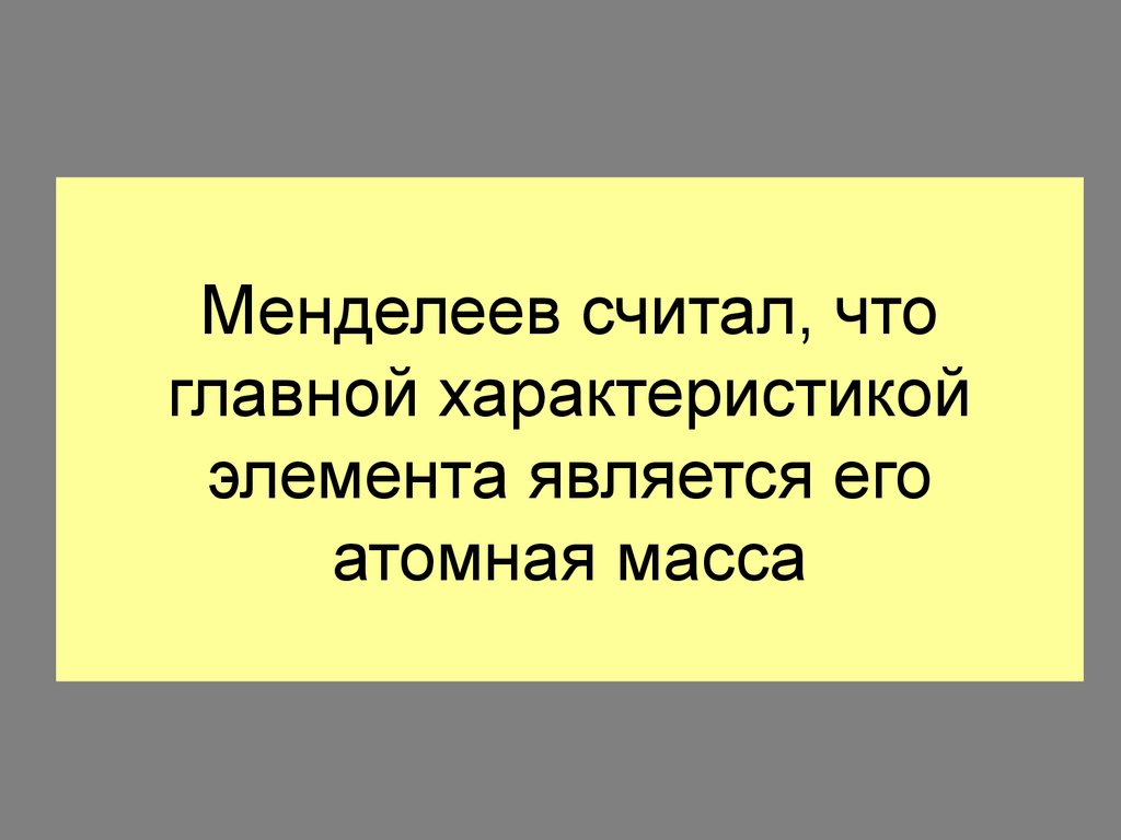 Периодический закон и периодическая система химических элементов Д.И.  Менделеева - презентация онлайн