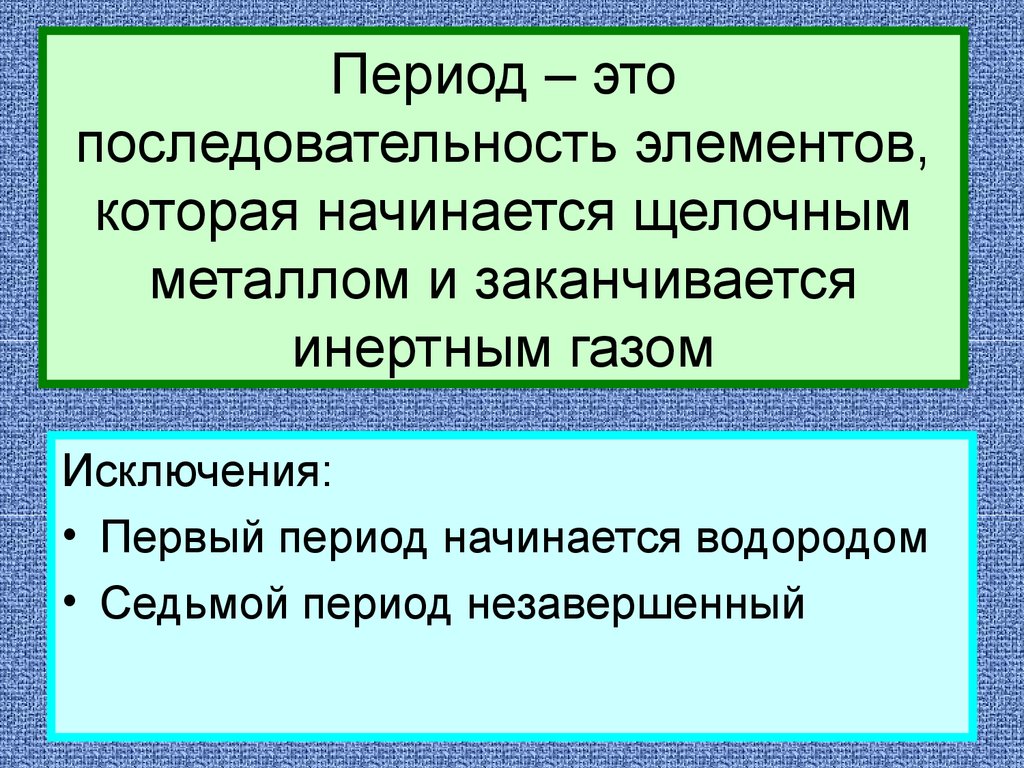 Период начинается. Период. Период это последовательность элементов. Период начинается щелочным металлом и заканчивается инертным газом.