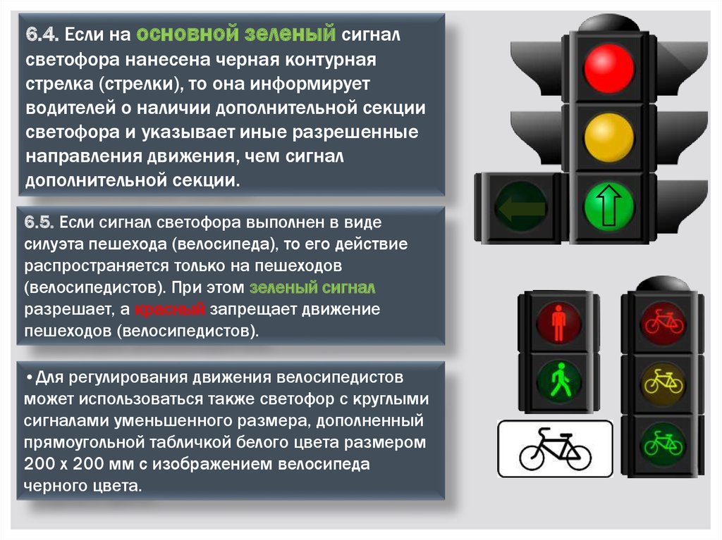 Значение сигналов светофора противоречат требованиям дорожных знаков. Сигналы светофора и регулировщика. 6 Сигналы светофора и регулировщика. ПДД сигналы светофора 6.1. Светофор с доп секцией.