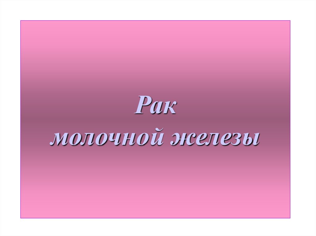 Рак молочной железы презентация на английском