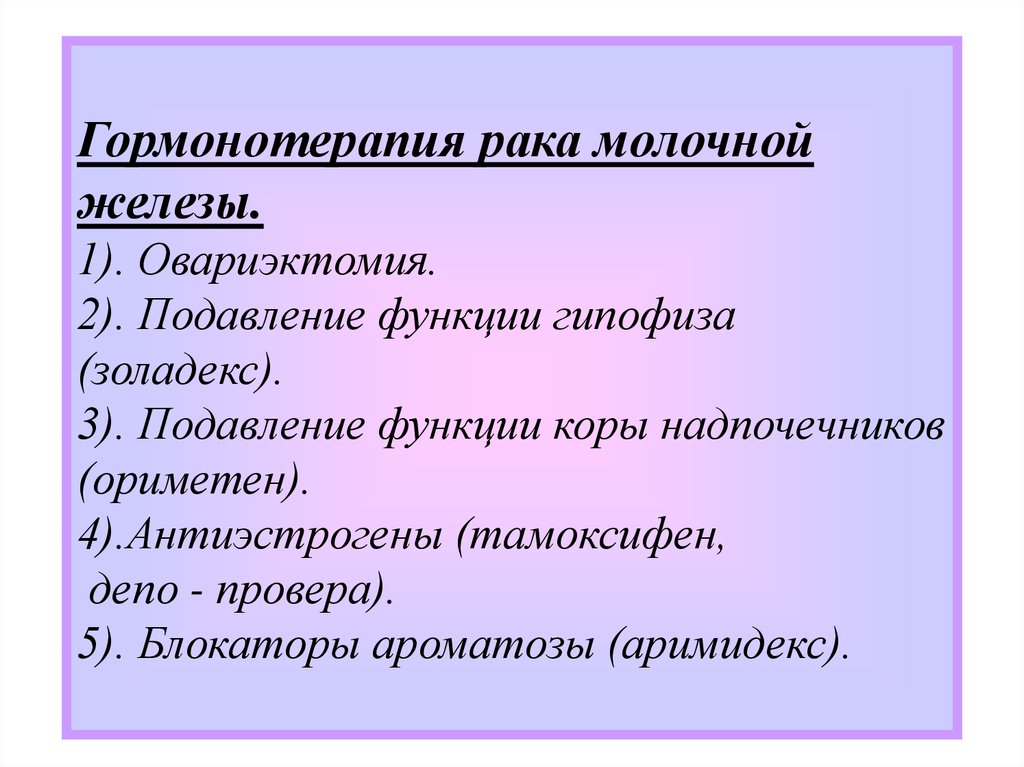 Гормонотерапия при раке молочной железы после операции