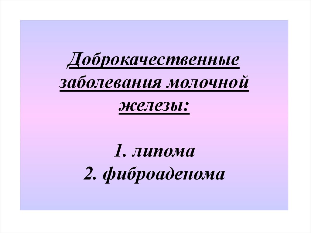 Предраковые заболевания молочной железы