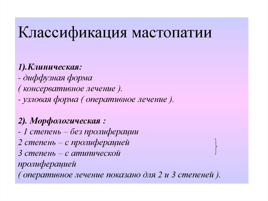 Лечение диффузной. Классификация мастопатии молочной железы. Клинические формы мастопатии. Диффузная мастопатия классификация. Фиброзно-кистозная мастопатия классификация.