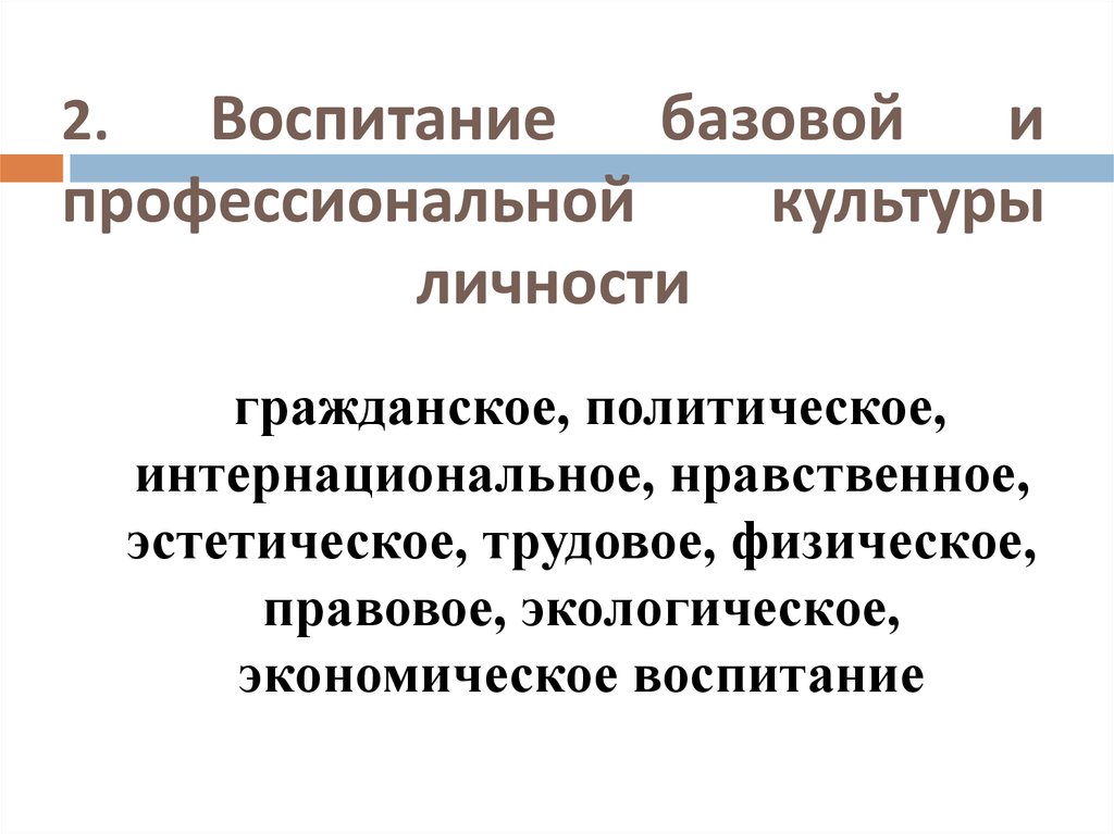 Базовое воспитание. Воспитание базовой культуры личности. Воспитание базовой культуры личности п.