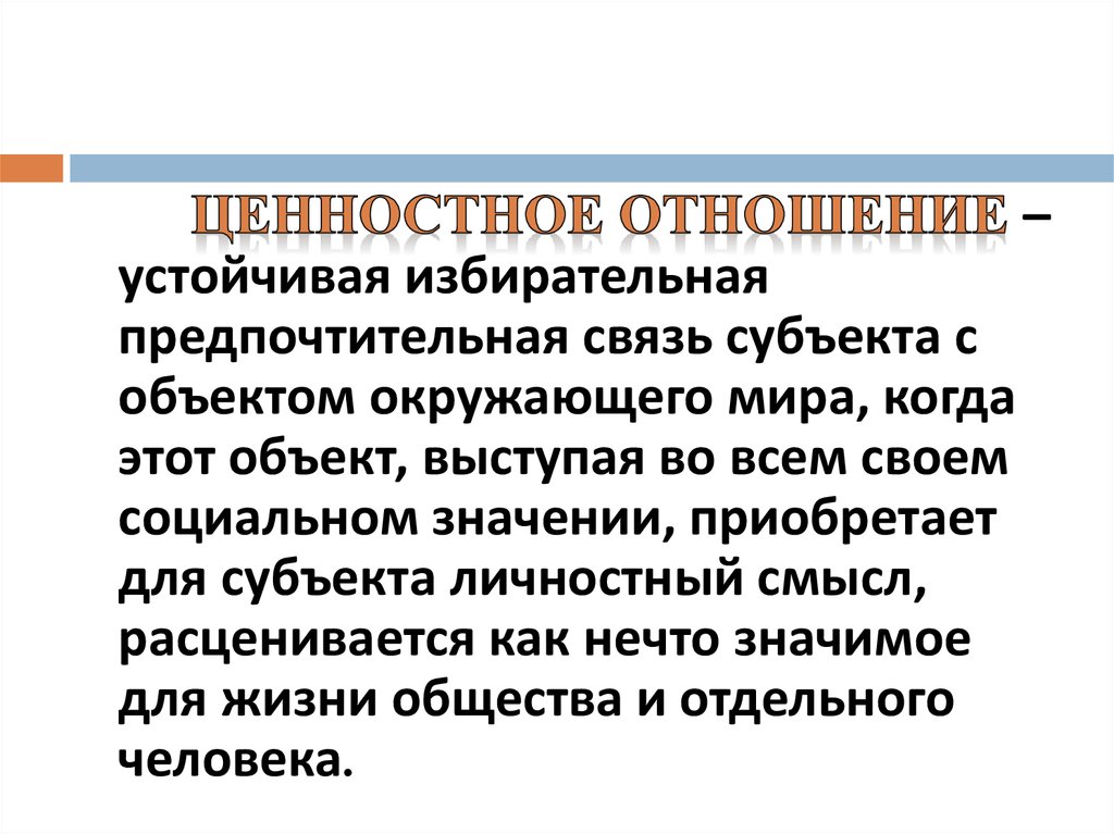 Социальные отношения устойчивая