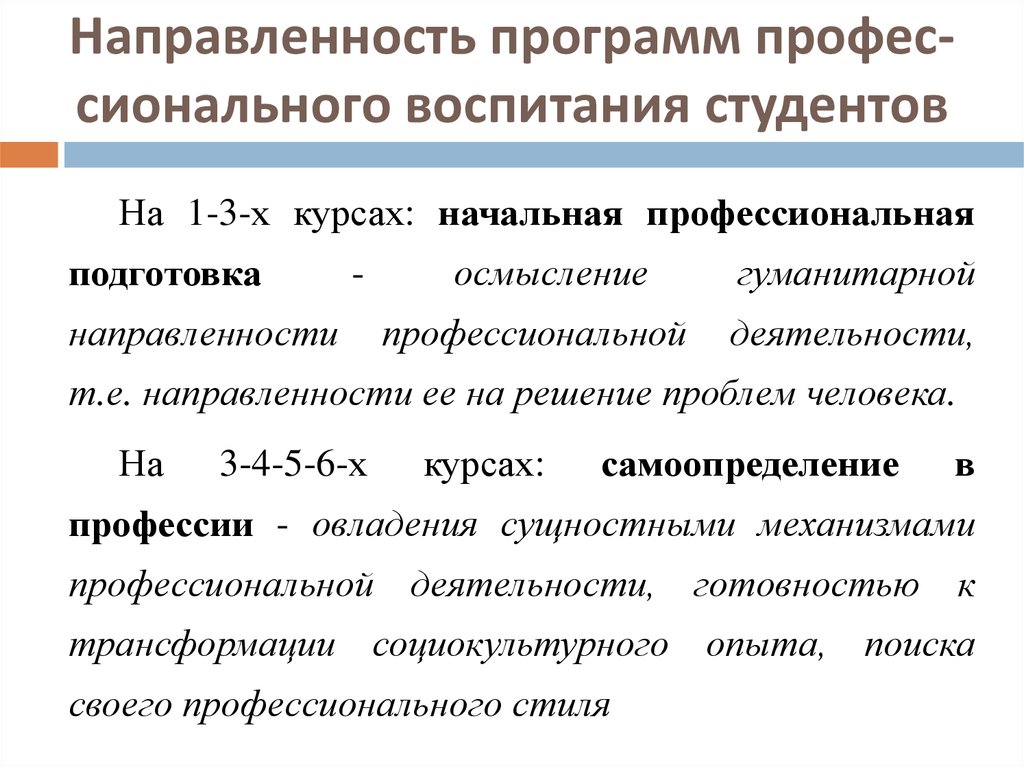 Направленность программы. Направления программы профессионального воспитания первокурсников. Программа воспитания в вузе. Направленность программы профессиональной работы.