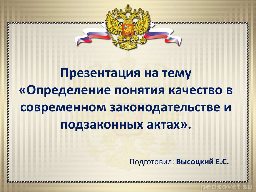 1 дайте определение понятию презентация. Понятие презентации. Определение понятий презентация. Определения понятия качество образования. Тема это определение.