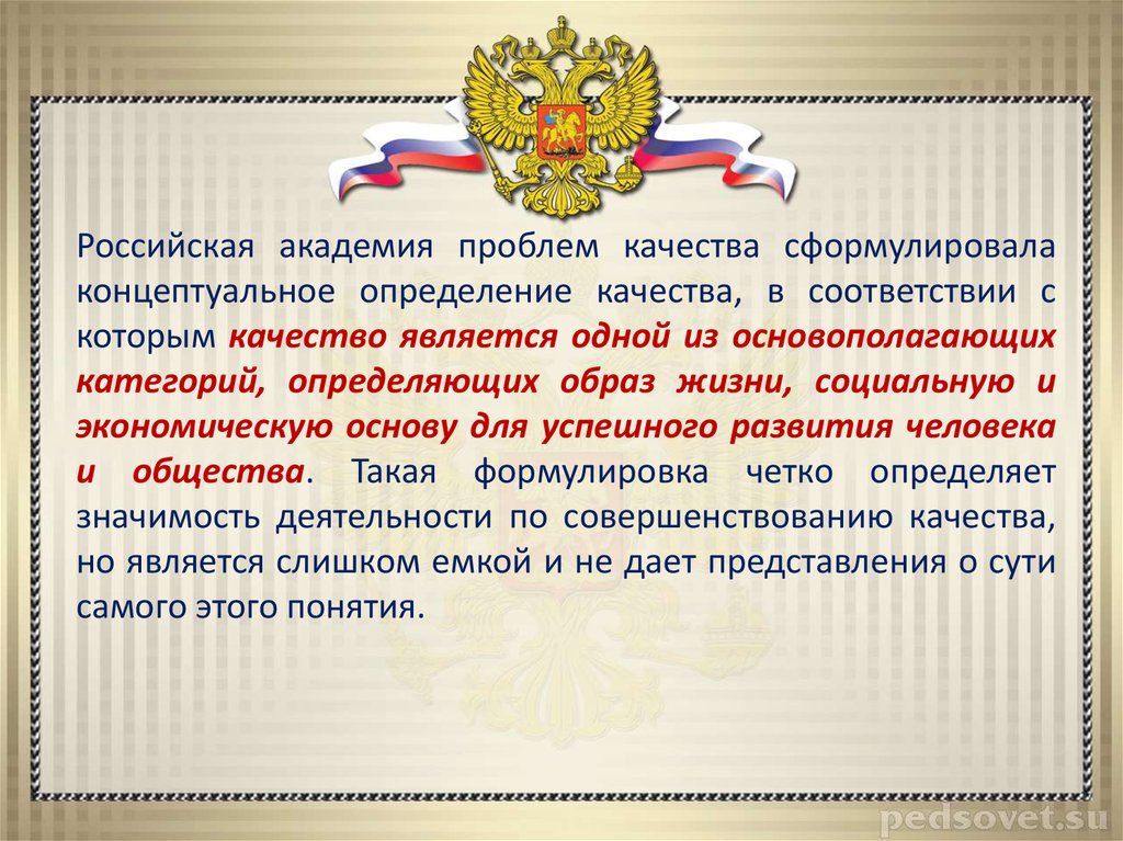 Дайте определение понятию деятельность. Академия проблем качества. В соответствии с которым. Сформулируйте проблемы качества России. Какое понятие в определении качества является исходным?.