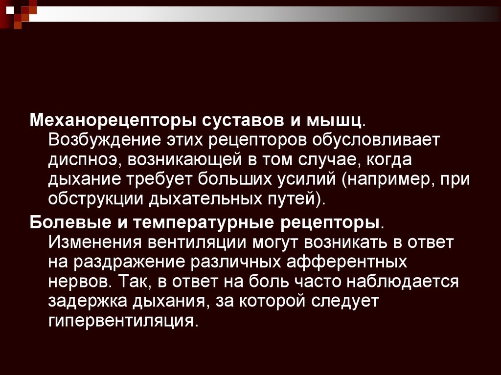 Механорецепторы. Механорецепторы скелетных мышц. Возбуждение механорецепторов. Механорецепторы дыхательных мышц.