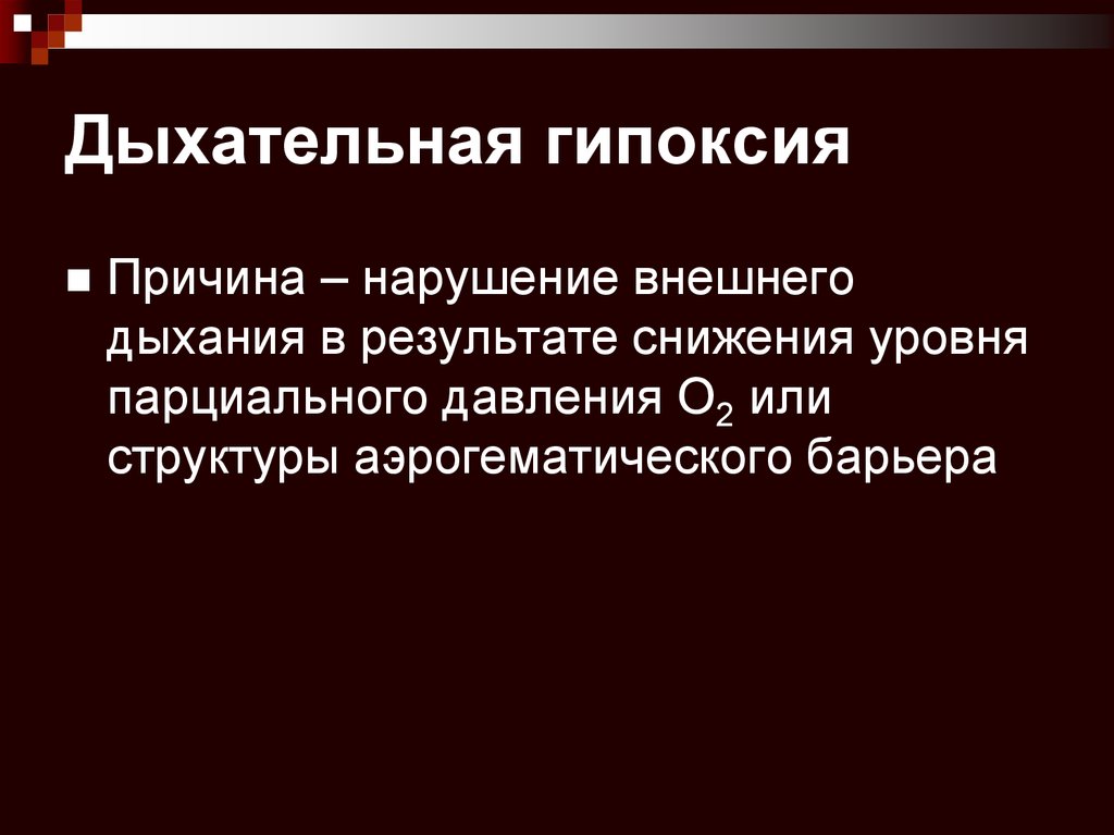 Дыхательный тип гипоксии. Дыхательная (респираторная) гипоксия. Причины дыхательной гипоксии.