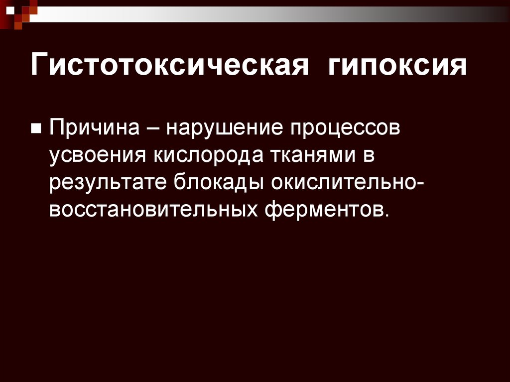 Что такое гипоксия. Гистотоксическая гипоксия. Гемотоксическая гипоксия. Тканевая (гистотоксическая) гипоксия. Гистотоксическая гипоксия развивается.