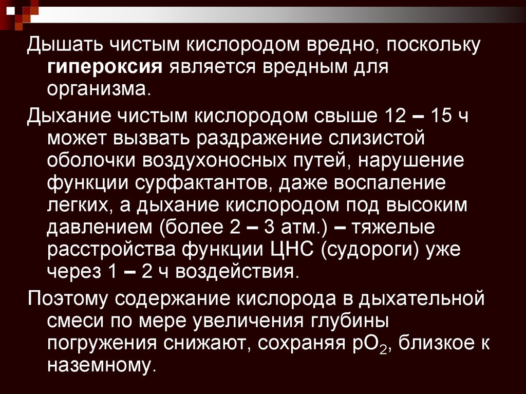 Чистый кислород. Дыхание чистым кислородом. Почему нельзя дышать чистым кислородом. Чистый кислород опасен. Почему человек не может дышать чистым кислородом.