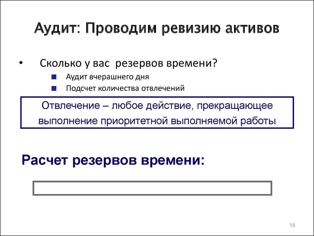 Тайм-Менеджмент. Содержание системы тайм-менеджмента - презентация онлайн