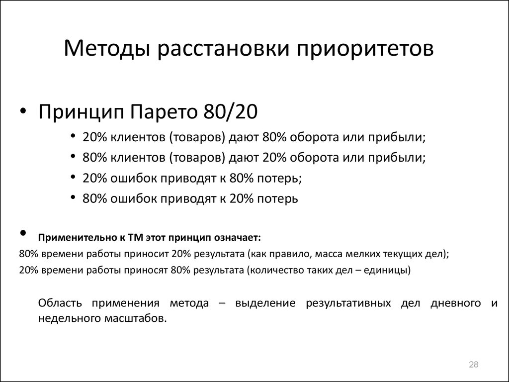 Методика расстановок. Методы расстановки приоритетов. Метод расставления приоритетов. Технологии расстановки приоритетов. Методы определения приоритетов.