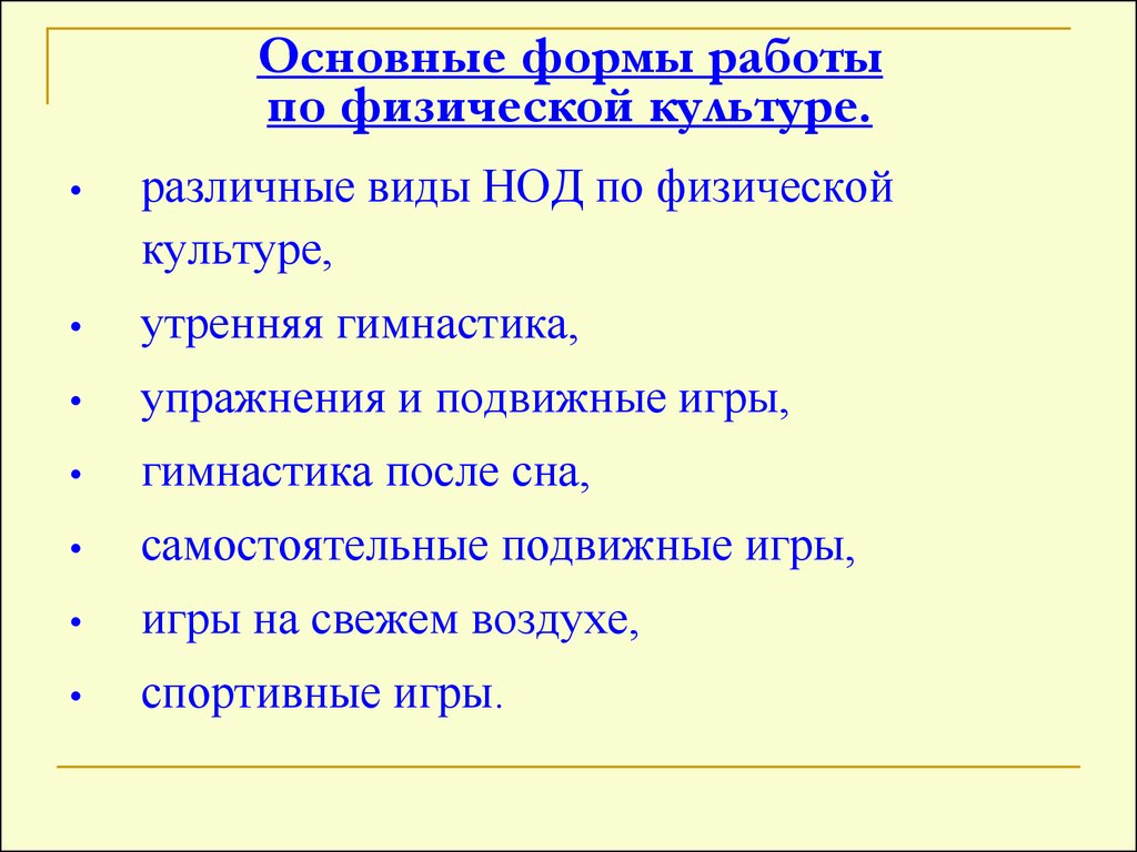 Нетрадиционные формы работы по физической культуре - презентация онлайн