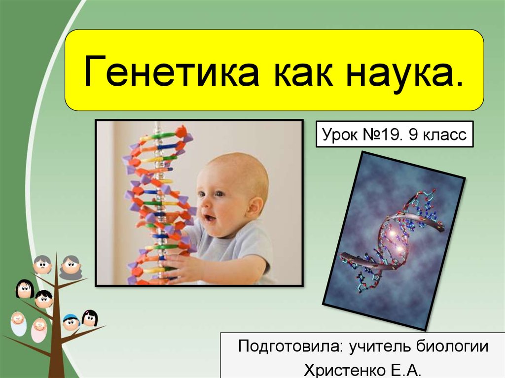 Урок наук. Генетика презентация. Генетика это наука о. Генетика биология презентация. Наука генетика презентация.