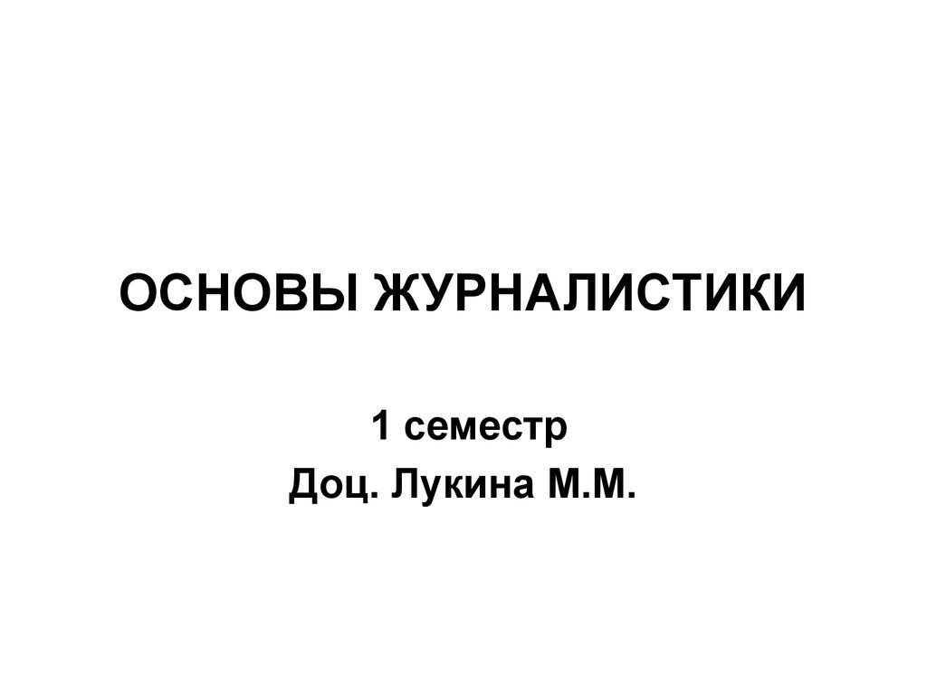 Основы журналистики. Основы журналистики презентация. Журналистская Корпорация. Журфак Лукина.