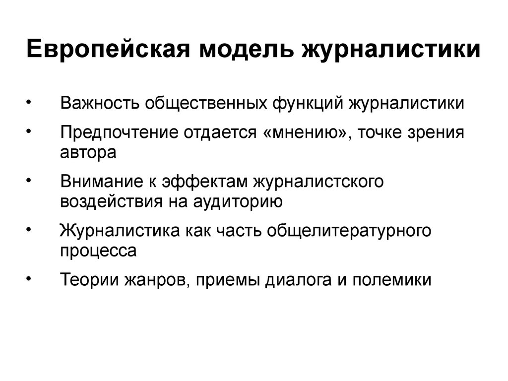 Признаки журналистики. Европейская модель журналистика. Американская модель журналистики. Особенности журналистики. Специфика журналистики.