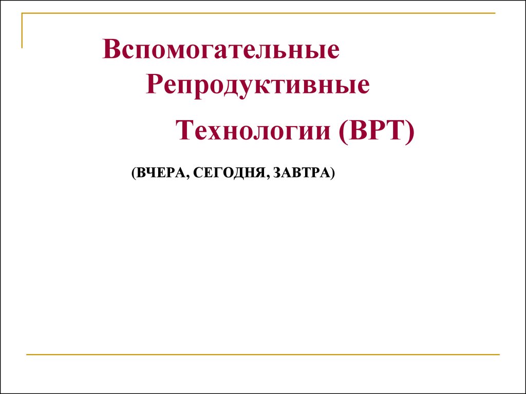 Вспомогательные репродуктивные технологии презентация