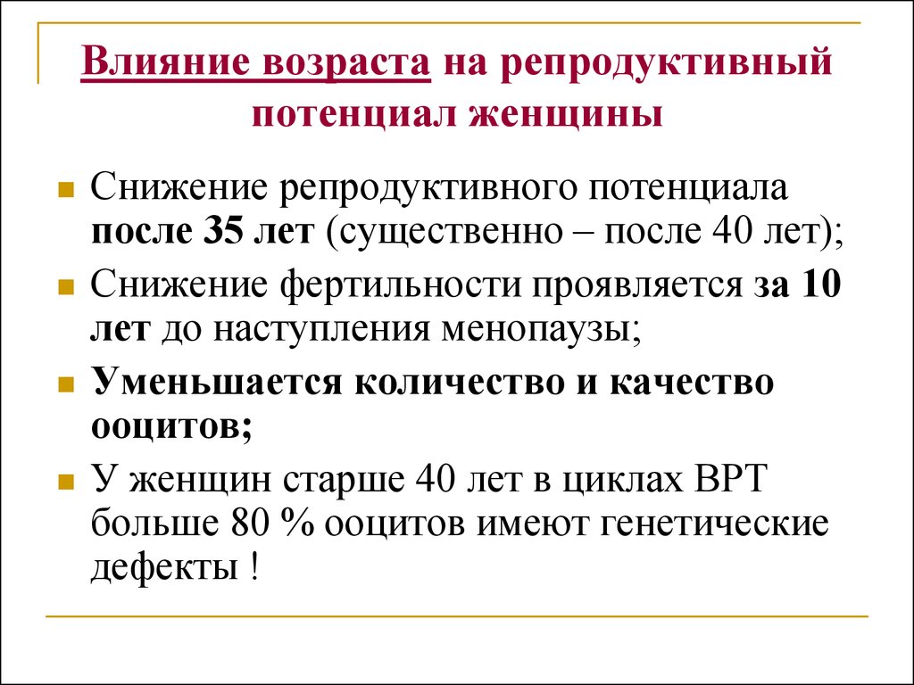 Влияет на возраст. Репродуктивный Возраст женщины. Фертильный Возраст женщины это. Нерепродуктивны Возраст. Детородный Возраст у женщин.