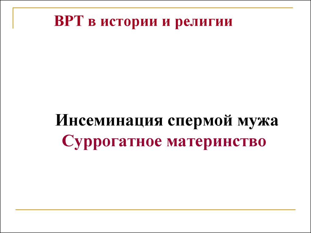 Вспомогательные репродуктивные технологии презентация