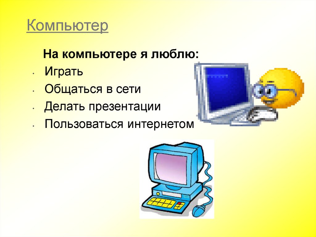 Люблю компьютерные. Мое хобби презентация компьютер. Компьютер мое увлечение презентация. Мои увлечения компьютерные игры. Презентация на тему моё хобби компьютер.