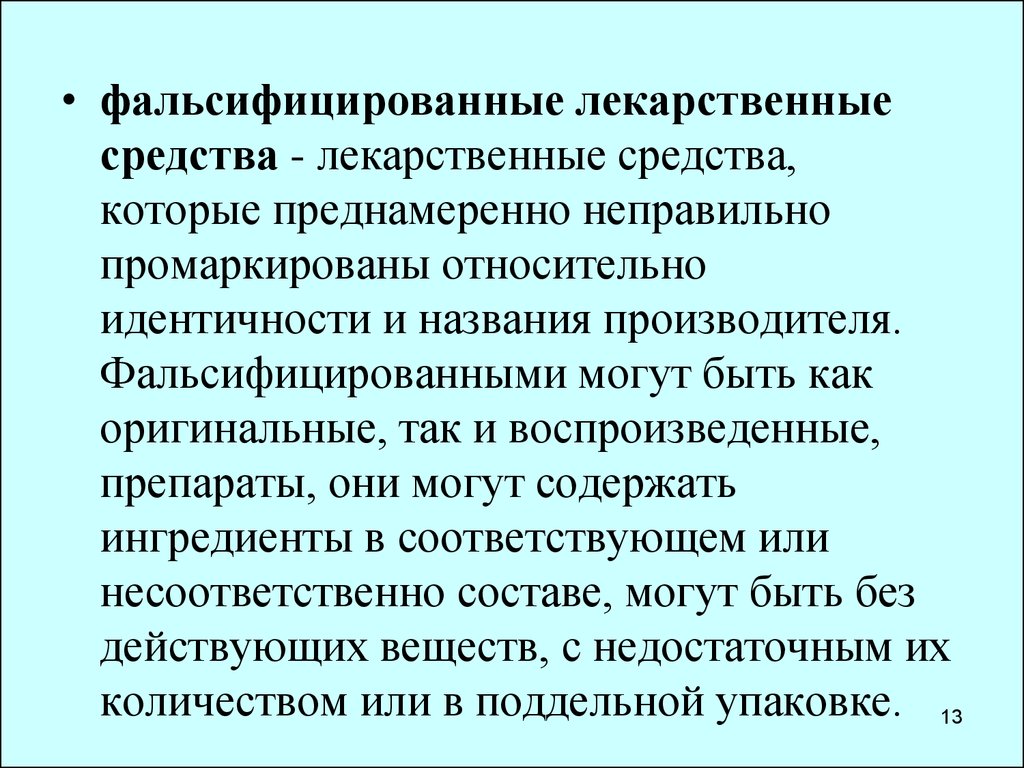 Недоброкачественное лс. Фальсификация лекарственных средств. Фальсифицированное лекарственное средство это. Лекарственные препараты фальсификат. Проблемы фальсификации лекарственных средств.