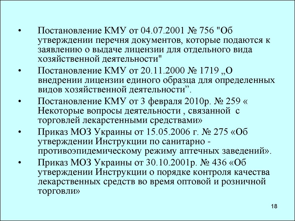 Постановления кабинета министра украины. Порядок розничной торговли лекарственными препаратами. Порядок розничной торговли лс кратко. Порядок розничной торговли лекарственными средствами кратко. Организация розничной торговли лекарственными средствами это.