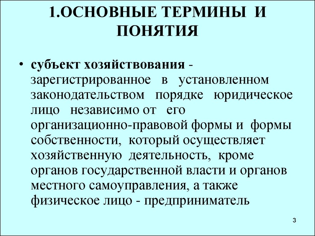 Понятие субъект. Субъекты хозяйствования. Субъекты хозяйствования юр лица. Понятие субъекта хозяйствования. Субъекты хозяйствования примеры.