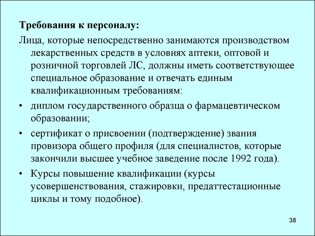 Требования к кадрам. Требования к персоналу аптеки. Требования к работникам аптечной организации. Требования к персоналу в торговле. Требования к сотрудникам аптеки.