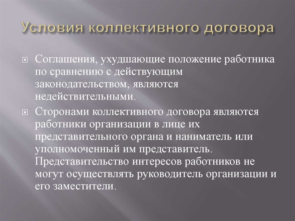 Установленным действующим законодательством. Условия коллективного договора. Условия коллективного трудового договора. Обязательственные условия коллективного договора. Условия расторжения коллективного договора.