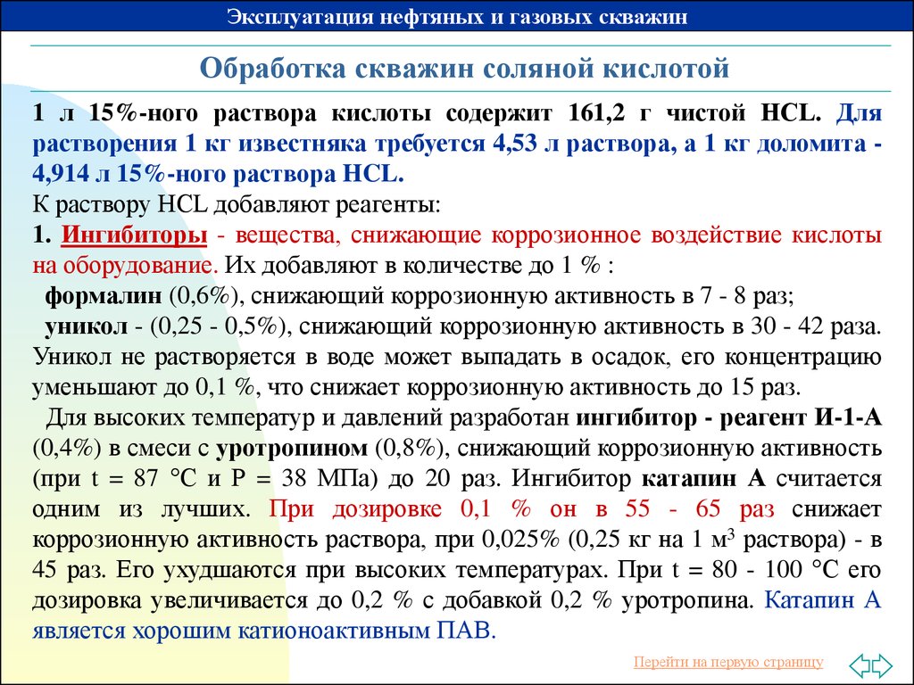 Схема обработки скважины соляной кислотой