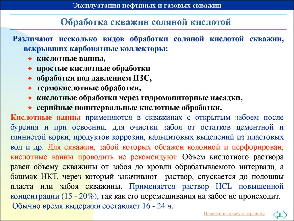 Соляная обработка. Кислотная обработка для газовых скважин. Обработка скважин соляной кислотой. Виды кислотных обработок скважин. Обработка нефтяных скважин.