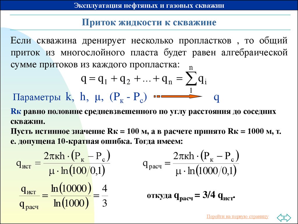 Приток жидкости. Уравнение притока к газовой скважине. Формула притока жидкости из пласта. Уравнение притока жидкости к скважине. Расчет притока жидкости в скважине.