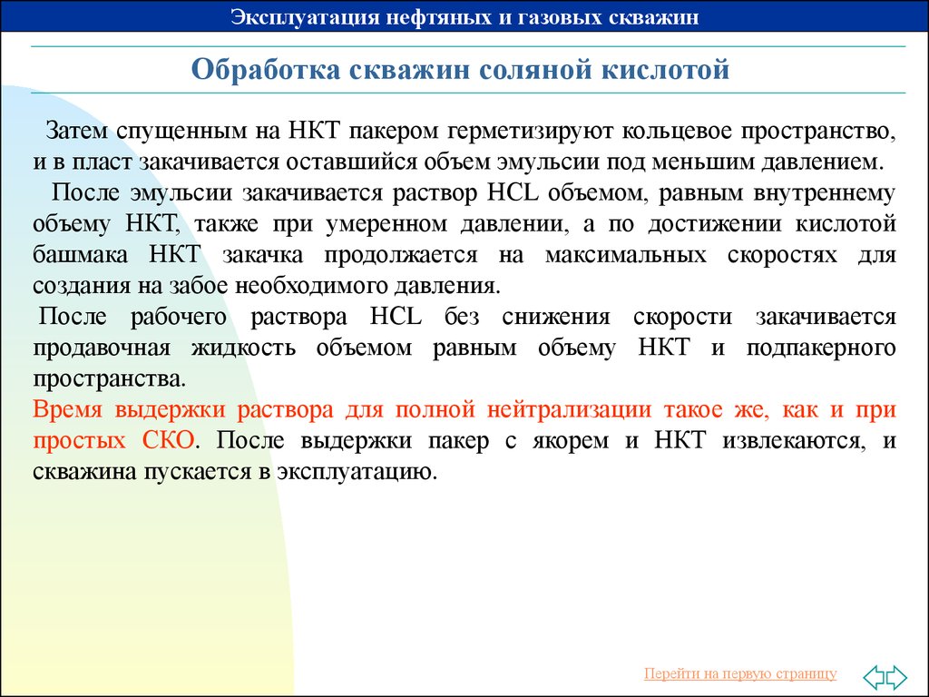 Схема обработки скважины соляной кислотой