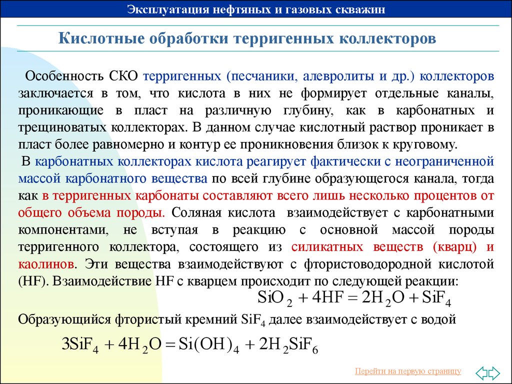 Обработка кислотой. Кислотные обработки карбонатных коллекторов. Кислотные обработки терригенных коллекторов. Обработка карбонатных и терригенных коллекторов. Кислотная обработка.