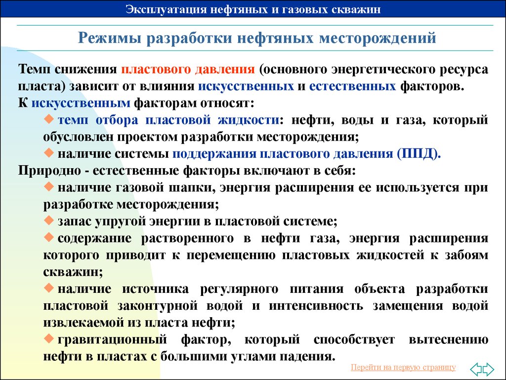 Разработка и эксплуатация нефтяных. Режимы разработки нефтяных и газовых месторождений. Режимы эксплуатации нефтяных скважин. Режимы разработки нефтяных месторождений. Газовый режим разработки месторождения.